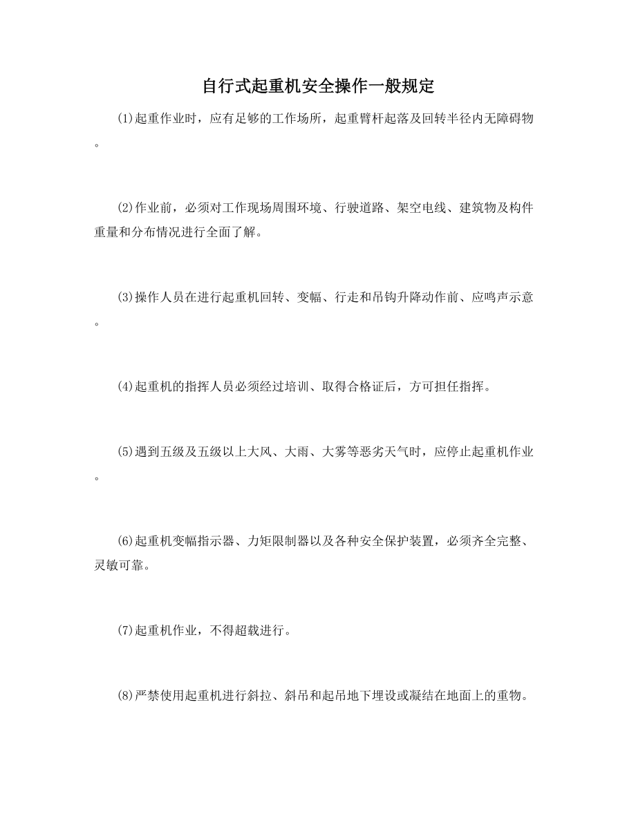 自行式起重机安全操作一般规定.docx_第1页