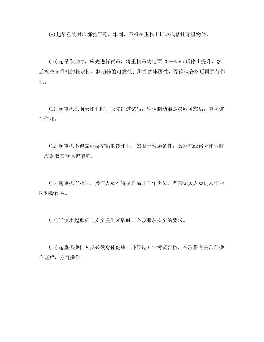 自行式起重机安全操作一般规定.docx_第2页