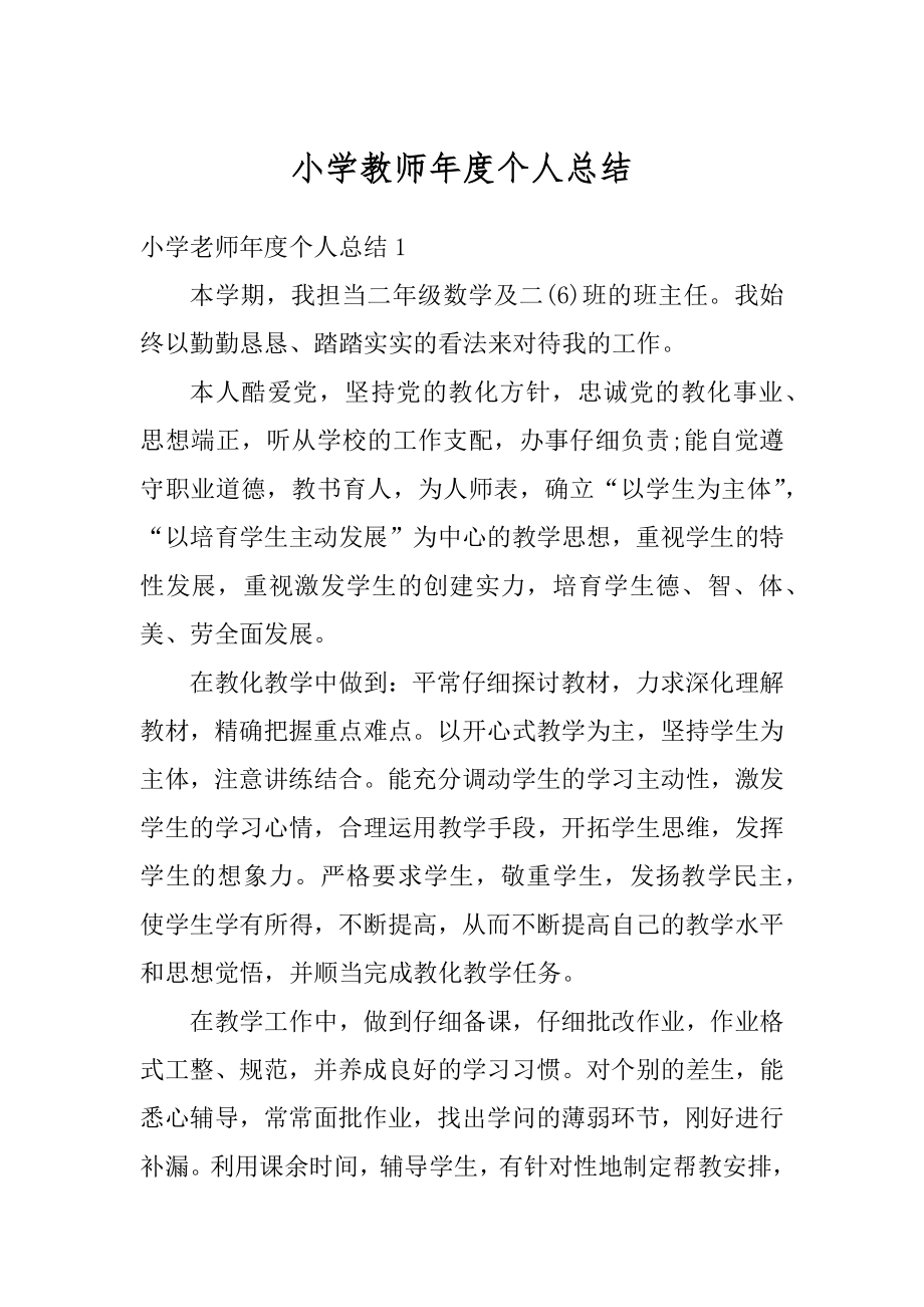 小学教师年度个人总结精编.docx_第1页