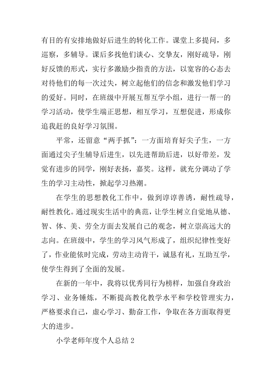 小学教师年度个人总结精编.docx_第2页