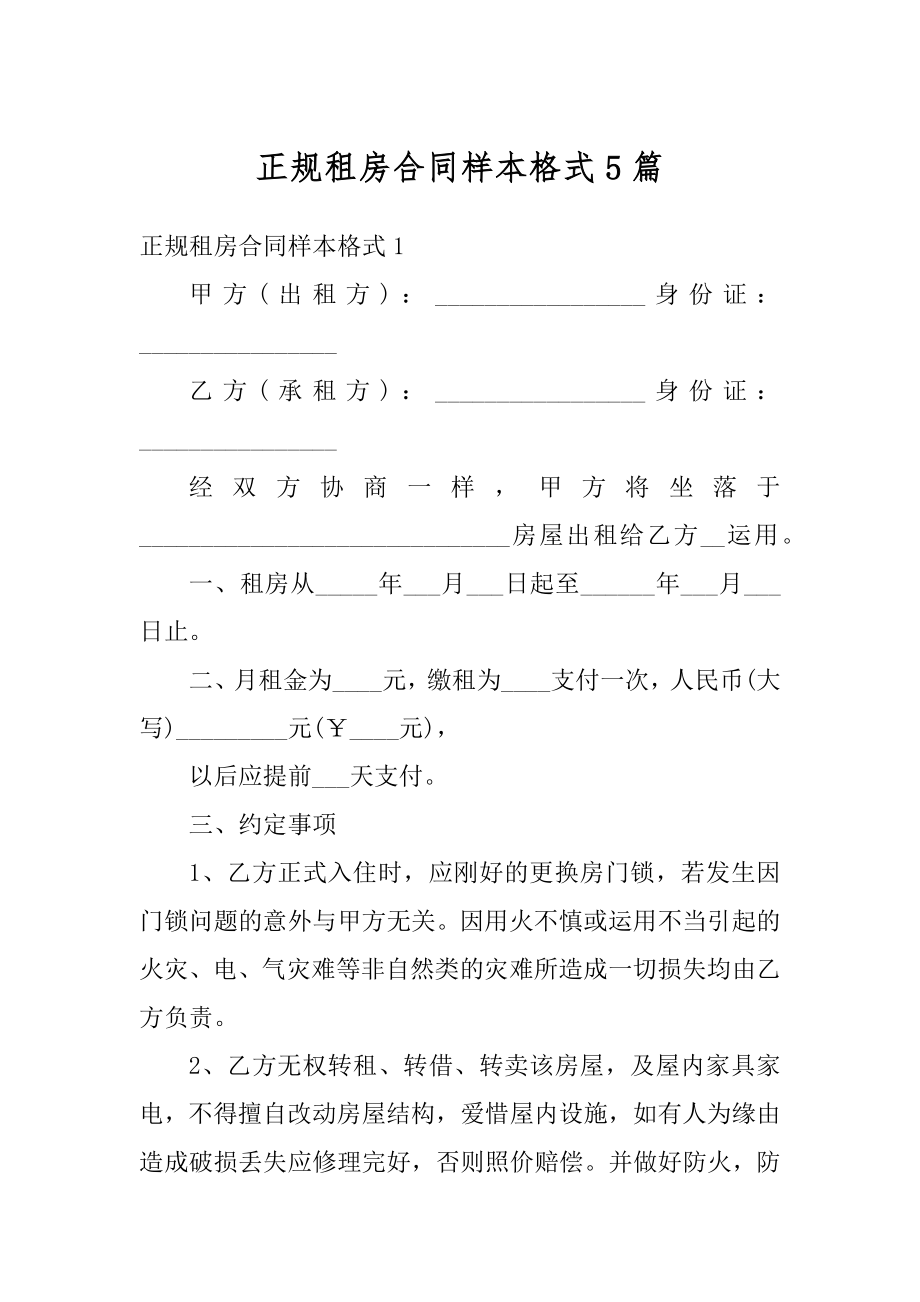 正规租房合同样本格式5篇范本.docx_第1页