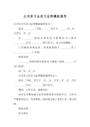 公司实习生实习证明模板通用精选.docx