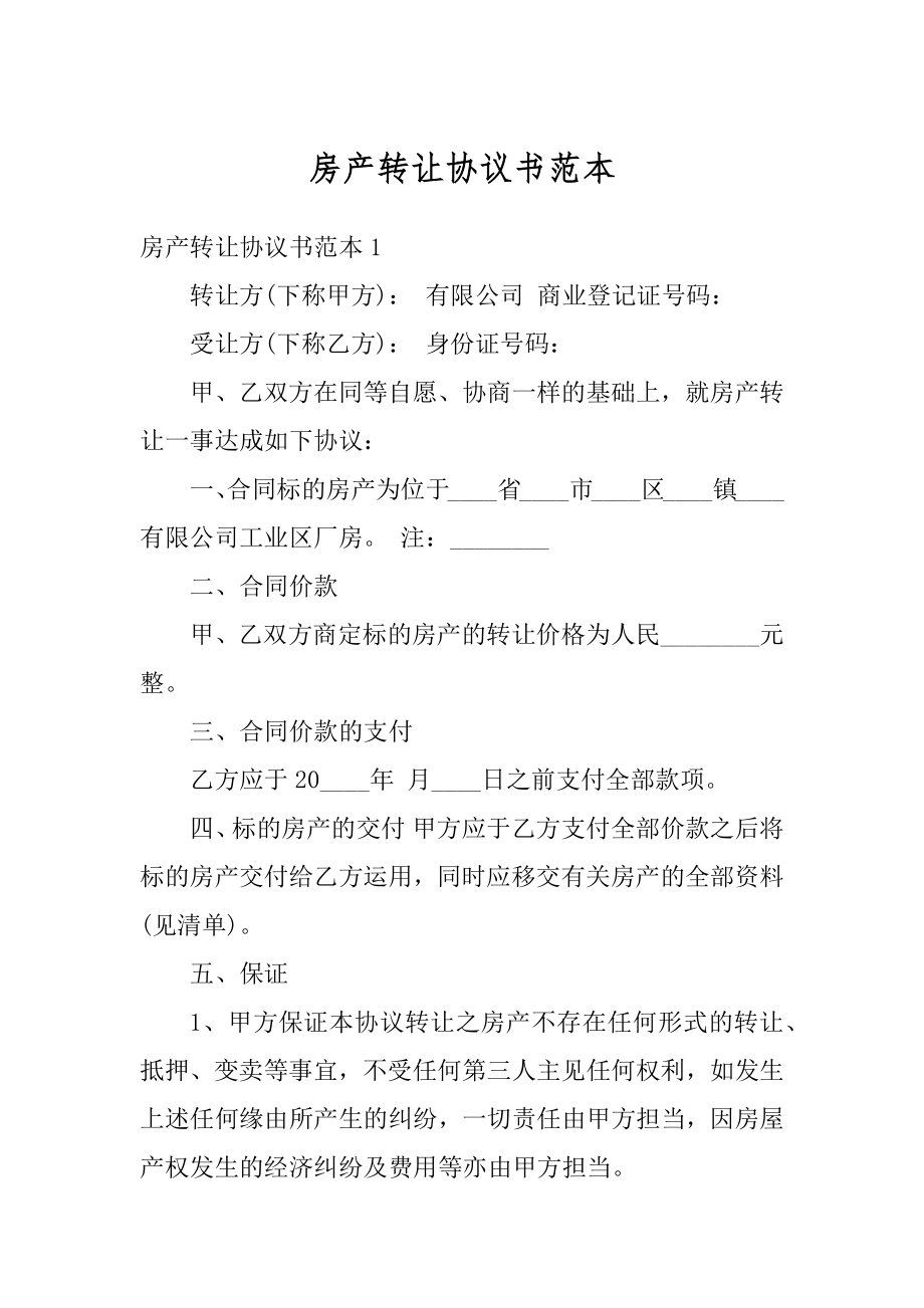 房产转让协议书范本汇编.docx_第1页