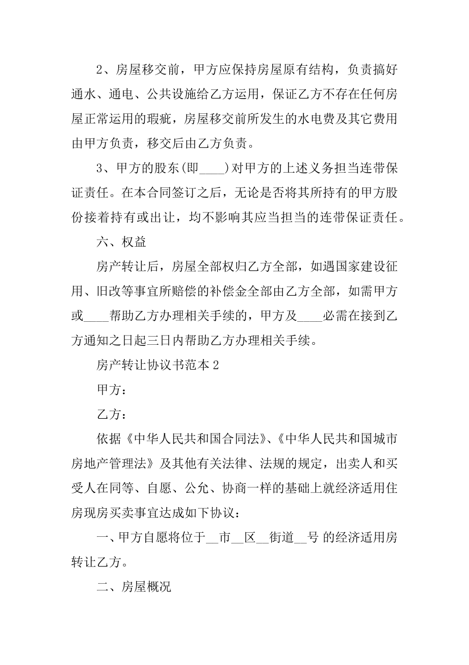 房产转让协议书范本汇编.docx_第2页