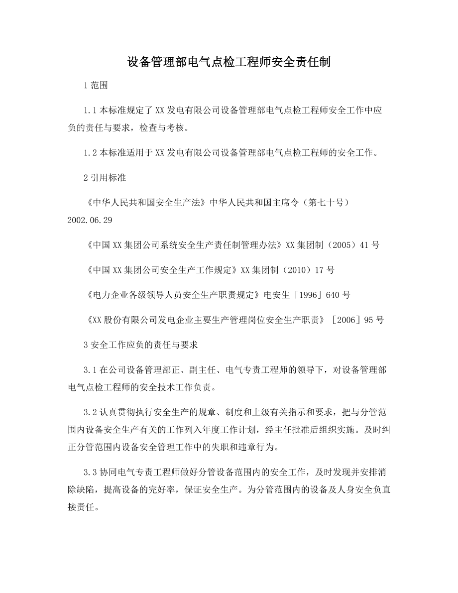 设备管理部电气点检工程师安全责任制.docx_第1页