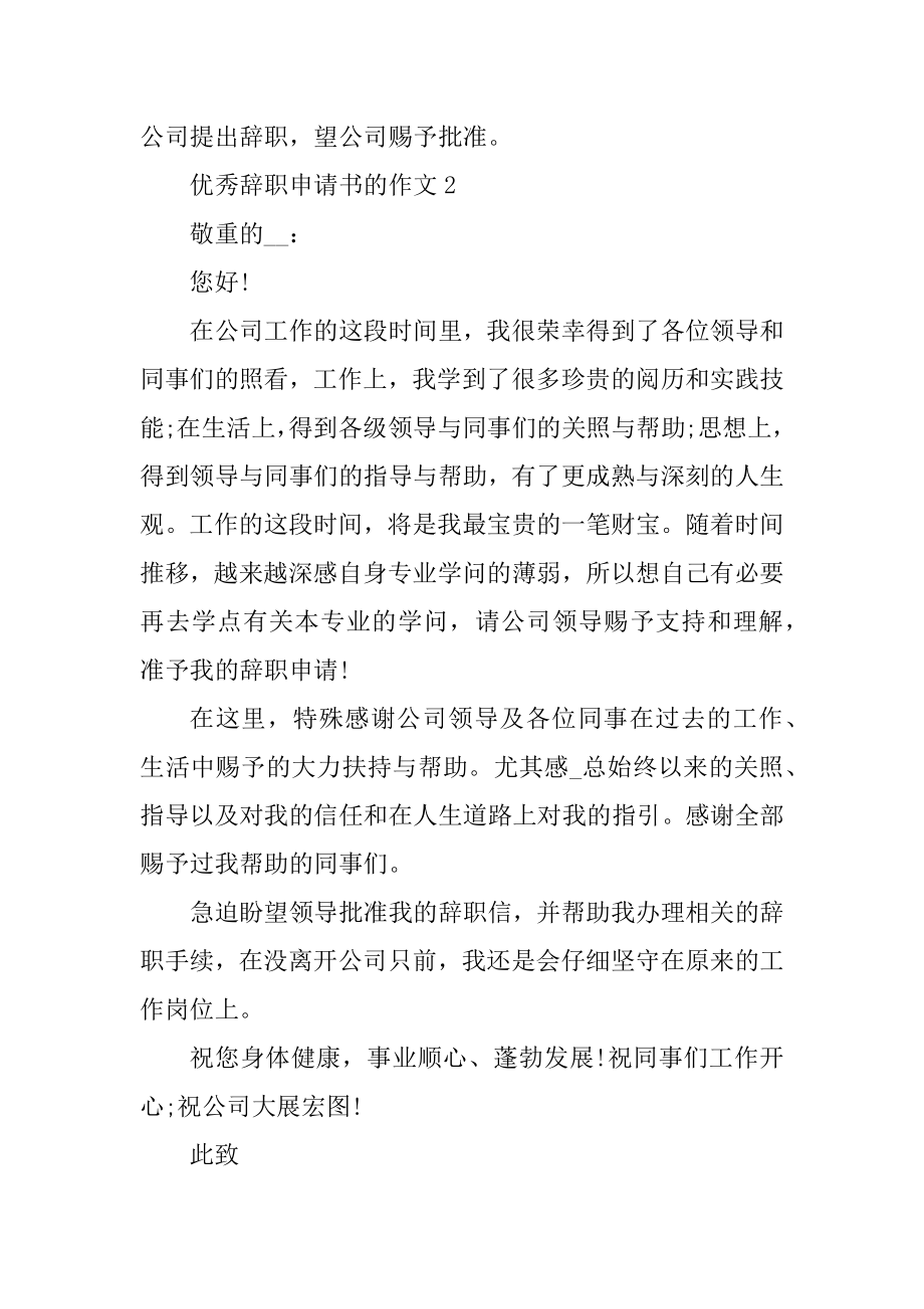 优秀辞职申请书的作文例文.docx_第2页