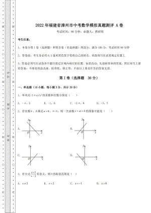 【真题汇编】2022年福建省漳州市中考数学模拟真题测评-A卷(含答案解析).docx