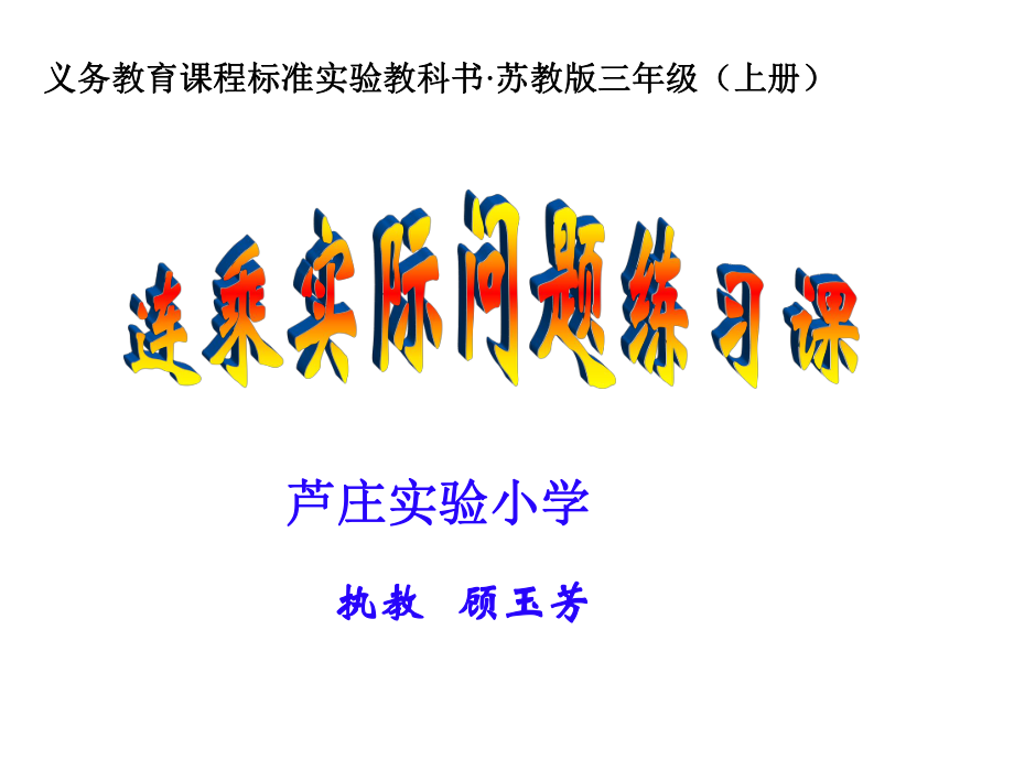 连乘实际问题（练习课）.ppt_第1页