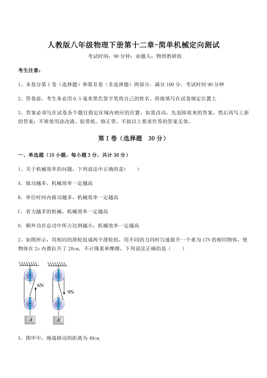 2022年最新人教版八年级物理下册第十二章-简单机械定向测试试卷(名师精选).docx_第1页