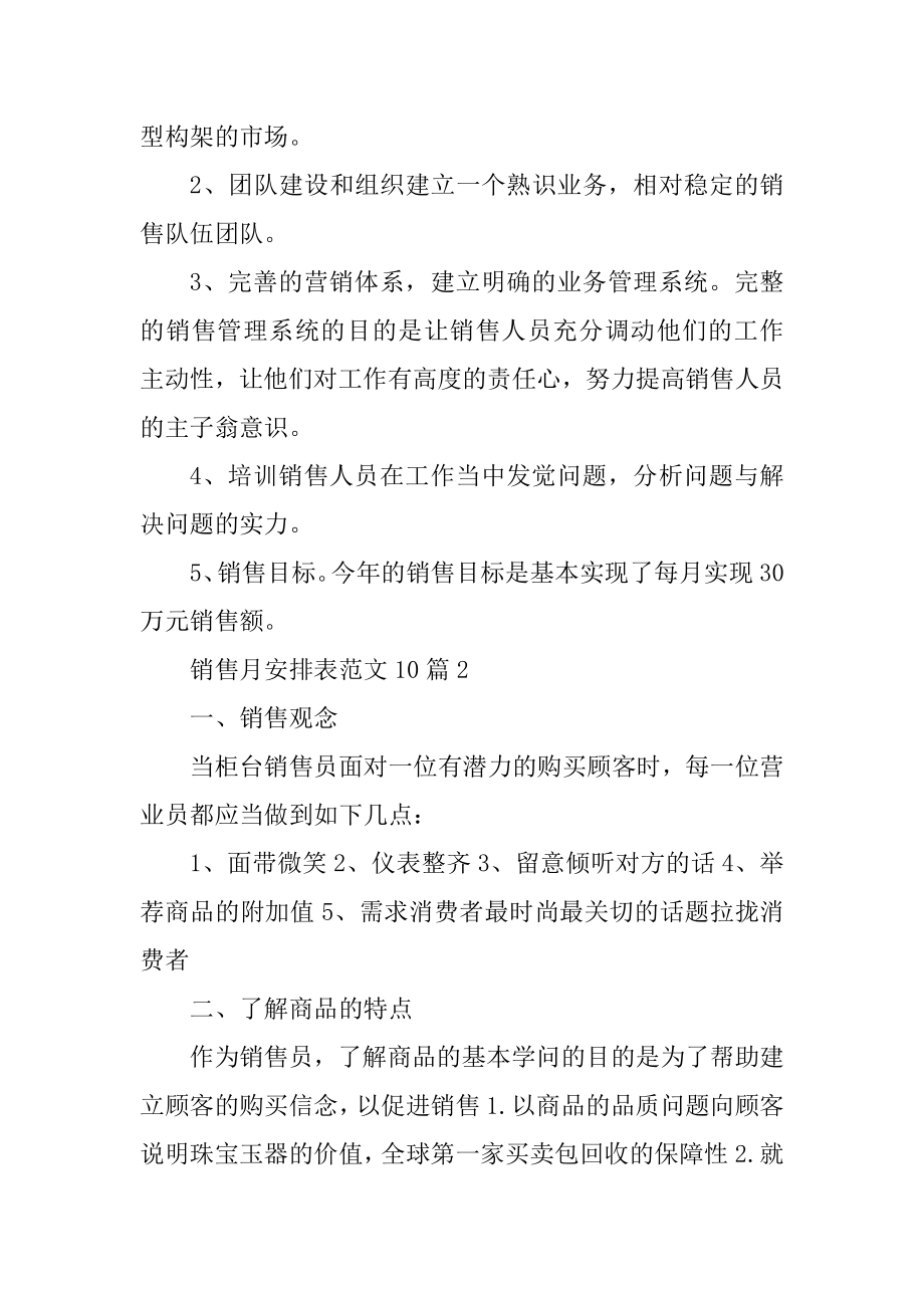 销售月计划表范文10篇精选.docx_第2页