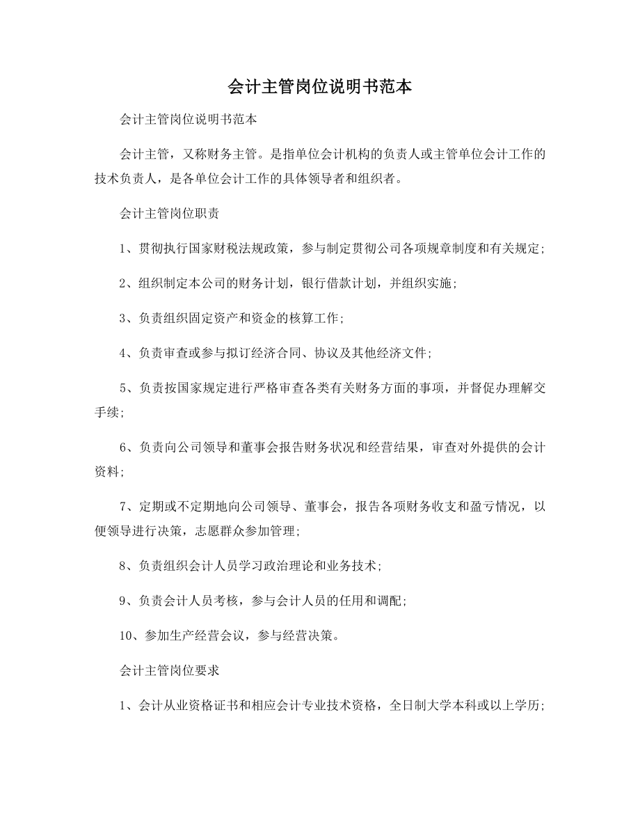 会计主管岗位说明书范本.docx_第1页