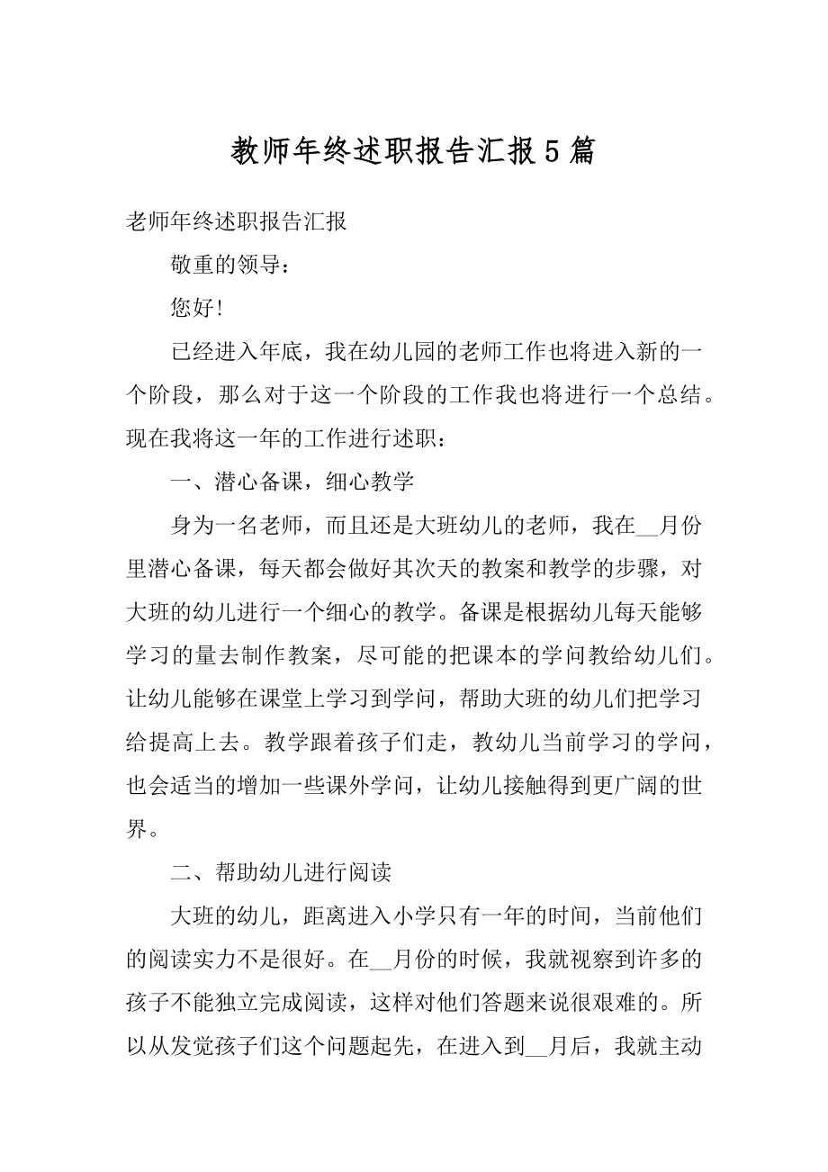 教师年终述职报告汇报5篇精品.docx_第1页