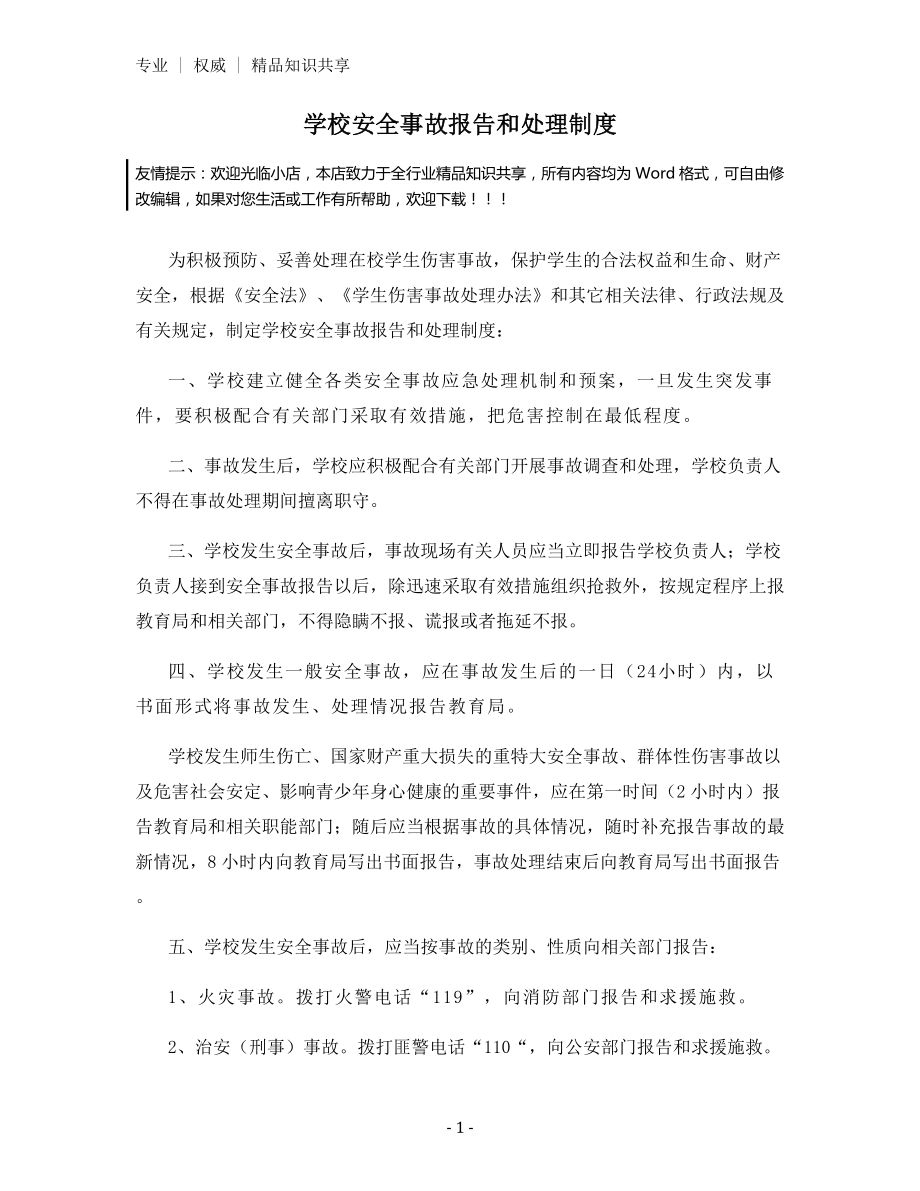 学校安全事故报告和处理制度.docx_第1页