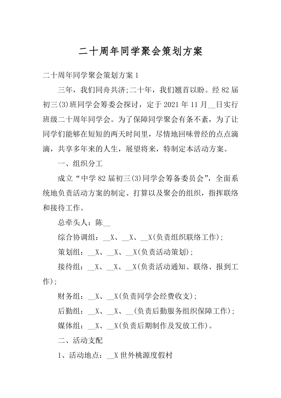 二十周年同学聚会策划方案范文.docx_第1页