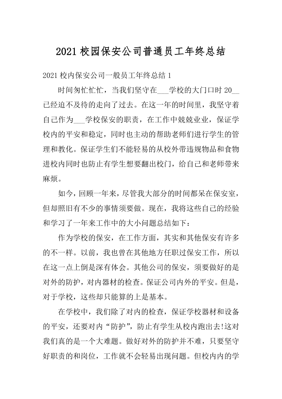 2021校园保安公司普通员工年终总结范文.docx_第1页