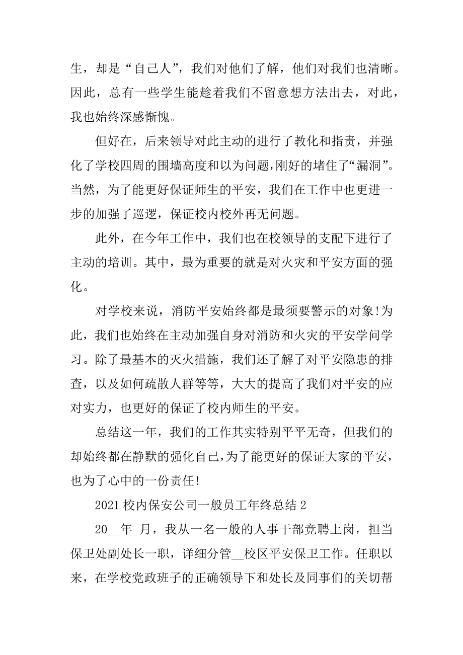 2021校园保安公司普通员工年终总结范文.docx_第2页