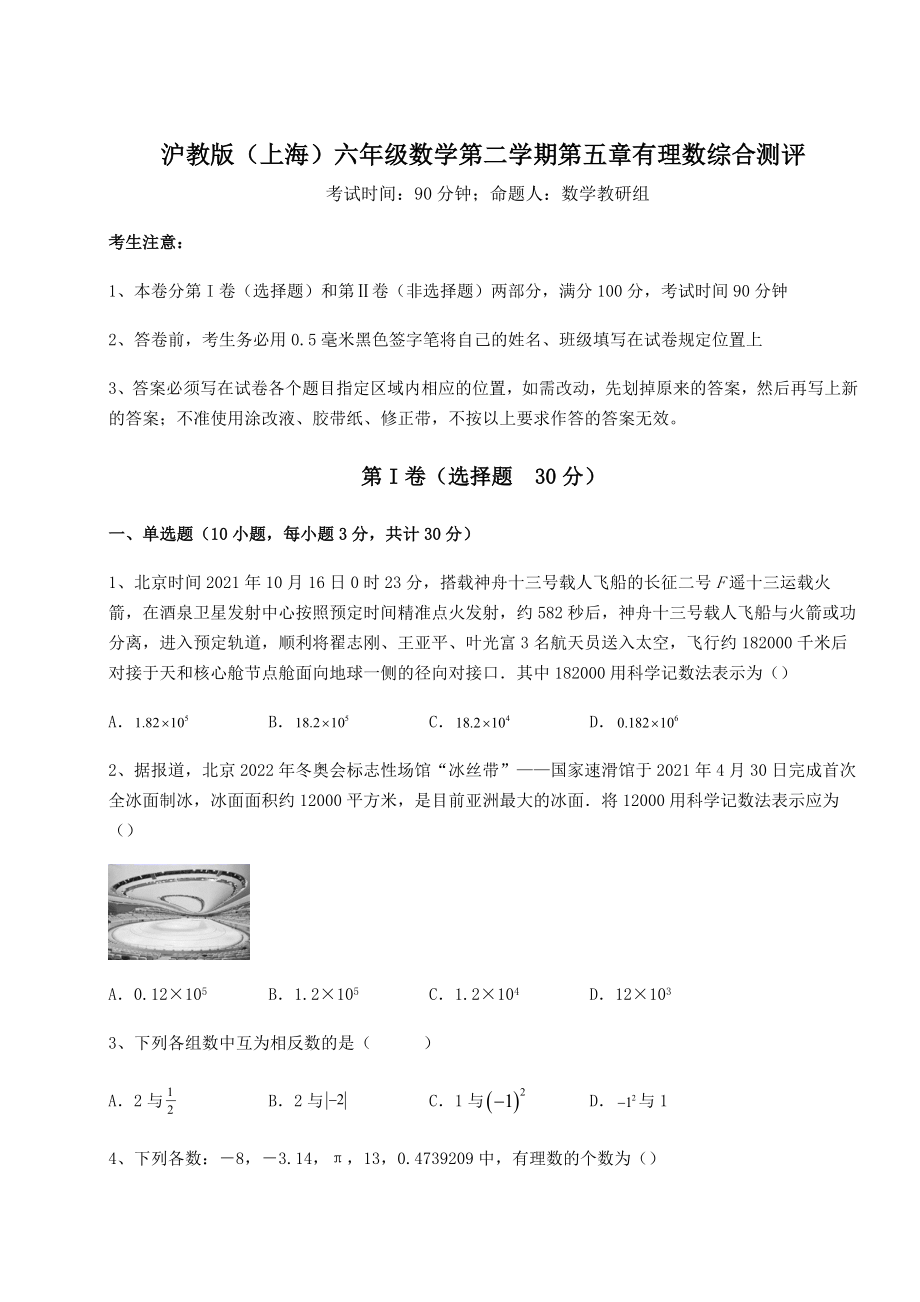 2022年沪教版(上海)六年级数学第二学期第五章有理数综合测评试题(含解析).docx_第1页