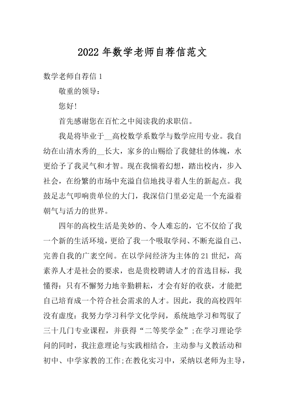 2022年数学老师自荐信范文最新.docx_第1页