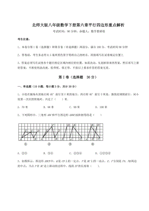 2022年最新精品解析北师大版八年级数学下册第六章平行四边形重点解析试题(无超纲).docx