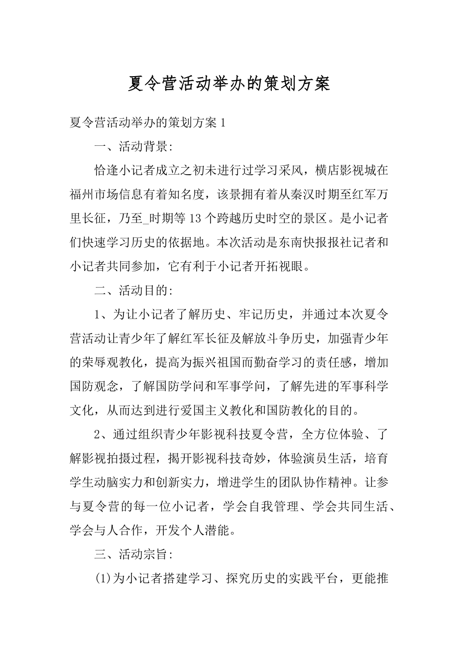 夏令营活动举办的策划方案精选.docx_第1页