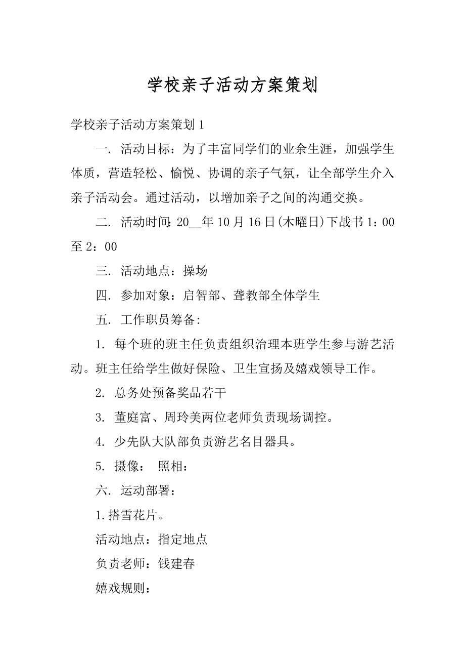 学校亲子活动方案策划范例.docx_第1页