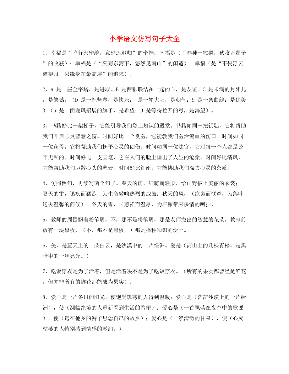 名师课件：小学语文仿写句式重点练习.docx_第1页