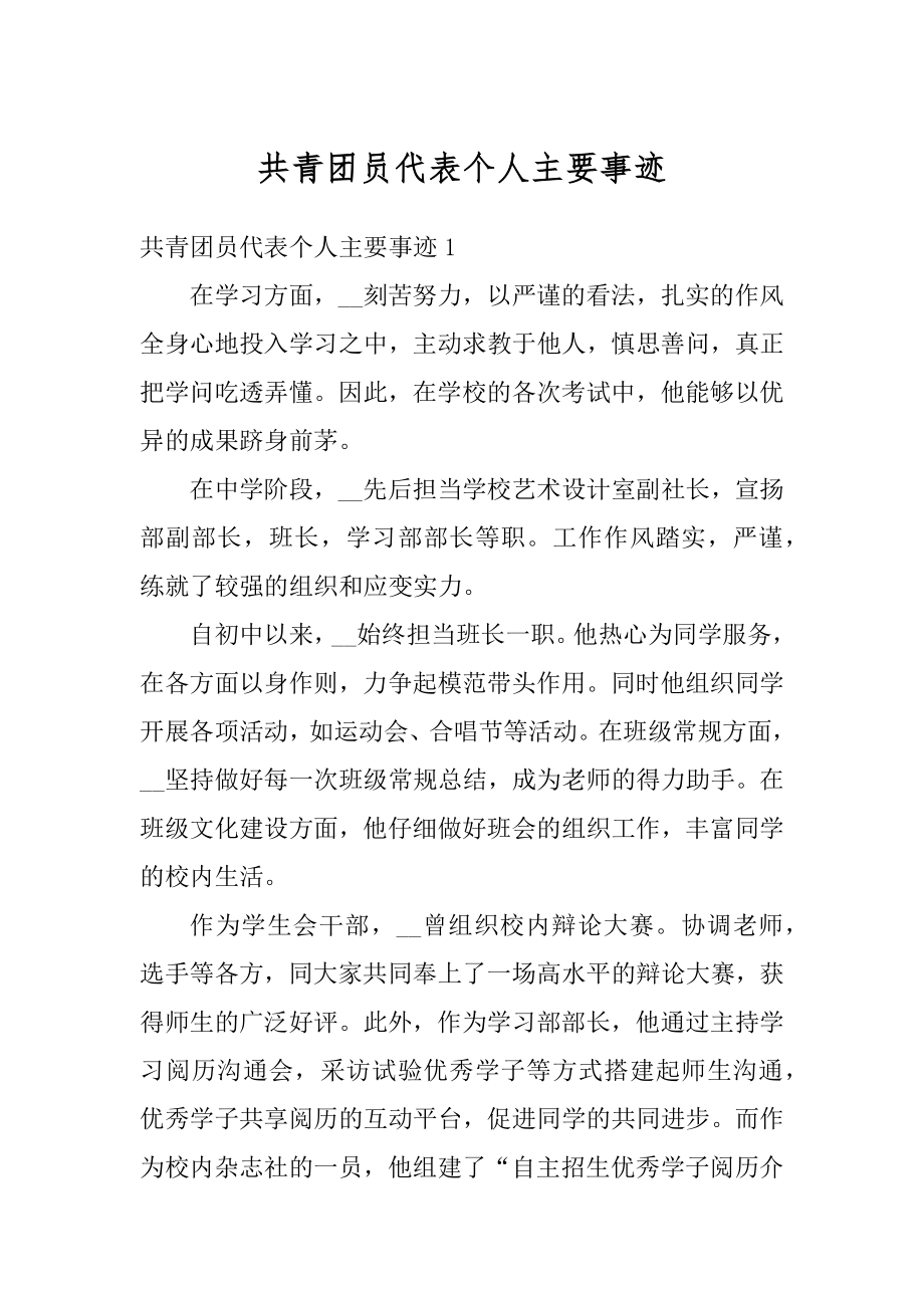 共青团员代表个人主要事迹汇总.docx_第1页