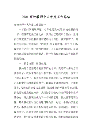 2021高校教师个人年度工作总结最新.docx