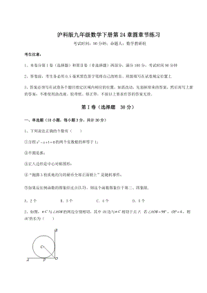 精品试卷沪科版九年级数学下册第24章圆章节练习试题(含解析).docx