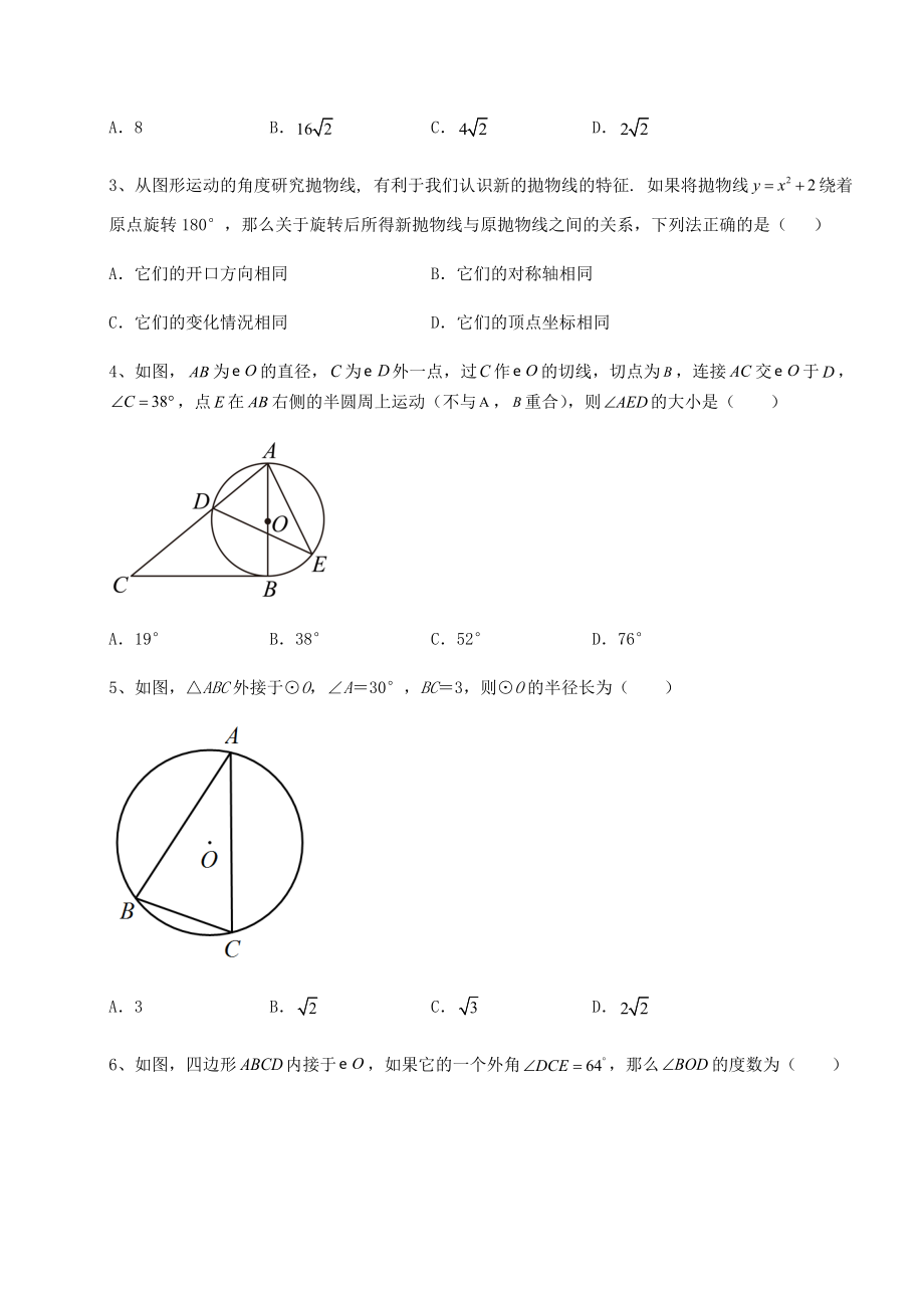 精品试卷沪科版九年级数学下册第24章圆章节练习试题(含解析).docx_第2页