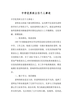 中学优秀班主任个人事迹例文.docx