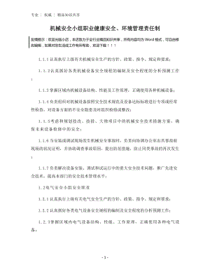 机械安全小组职业健康安全、环境管理责任制.docx