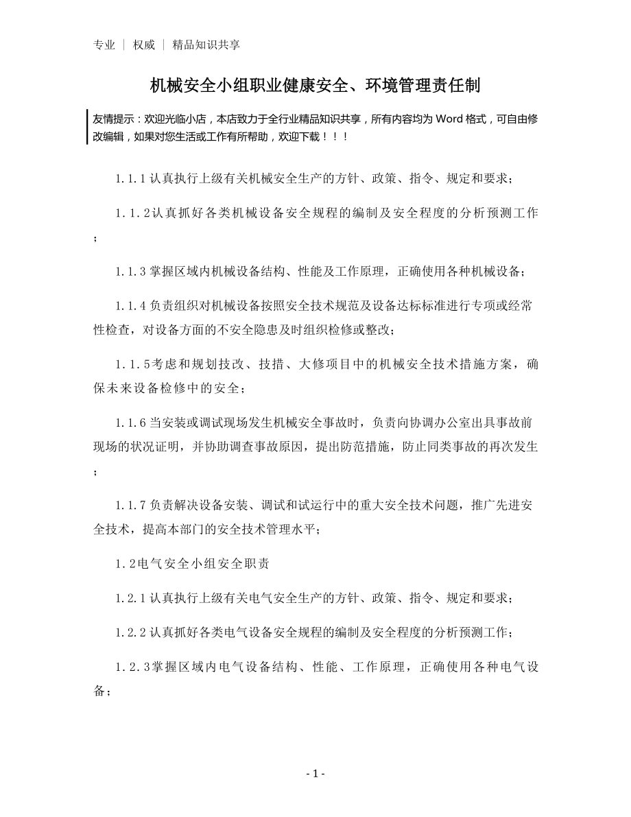 机械安全小组职业健康安全、环境管理责任制.docx_第1页