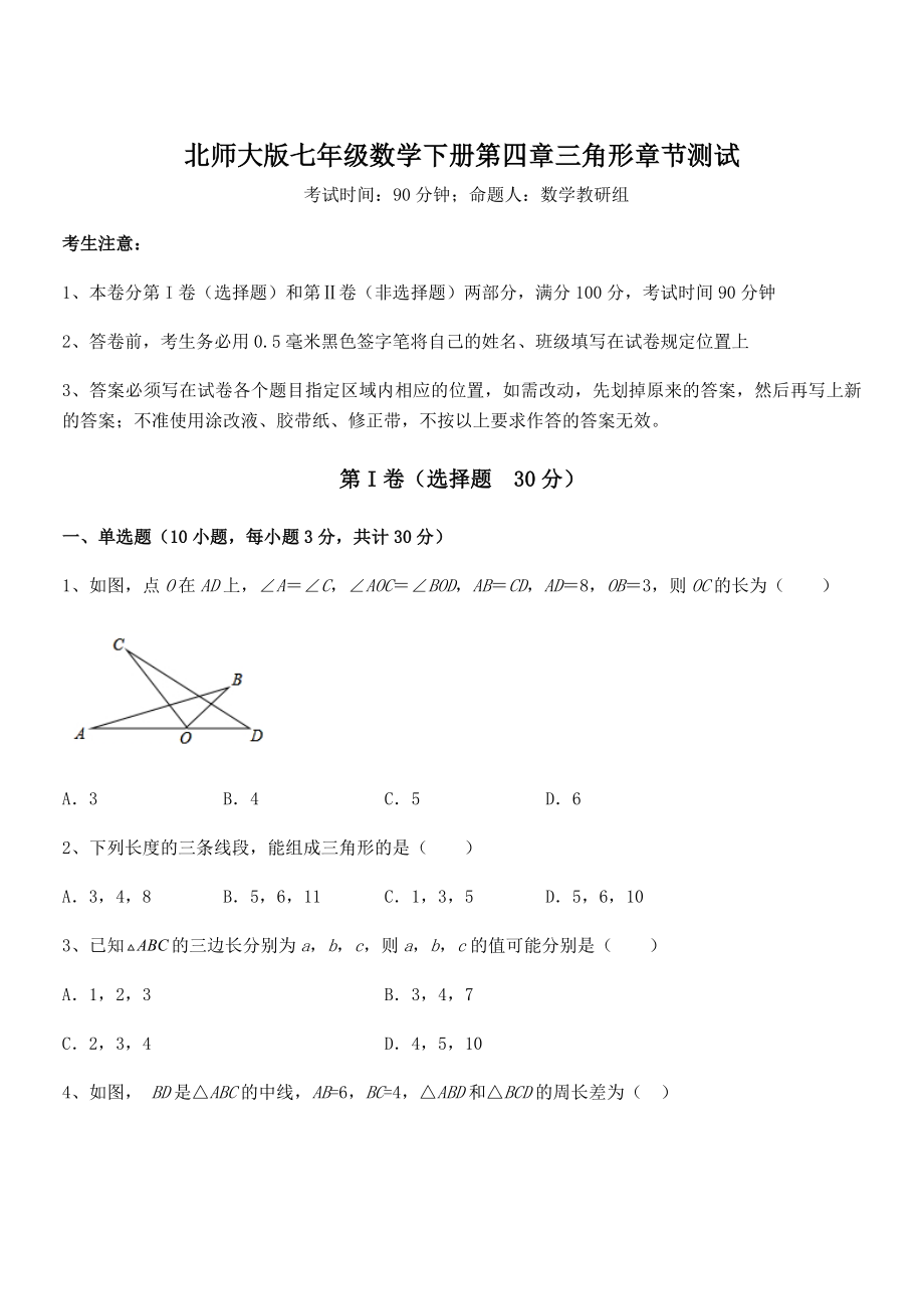 北师大版七年级数学下册第四章三角形章节测试试卷(无超纲带解析).docx_第1页