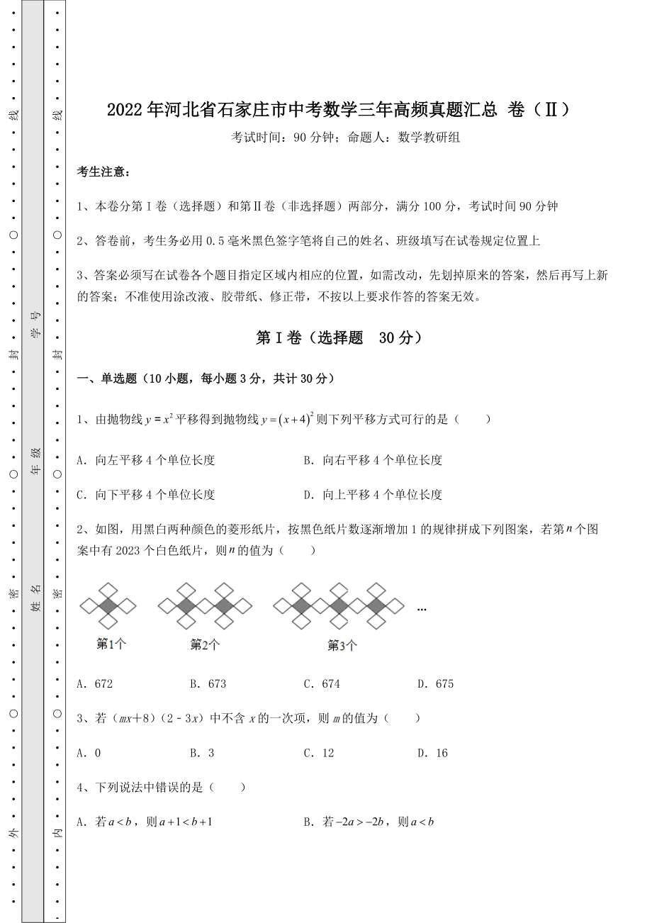 模拟测评：2022年河北省石家庄市中考数学三年高频真题汇总-卷(Ⅱ)(含答案及解析).docx_第1页