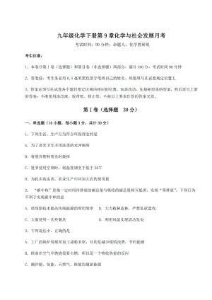 难点详解沪教版(全国)九年级化学下册第9章化学与社会发展月考试卷(精选含详解).docx