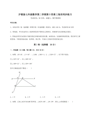 2022年精品解析沪教版七年级数学第二学期第十四章三角形同步练习练习题(无超纲).docx