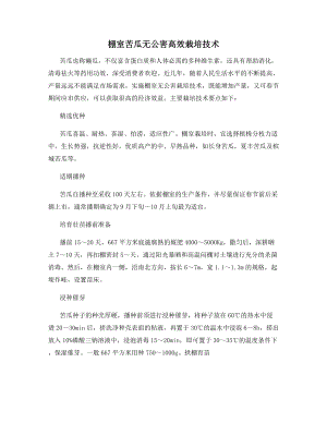 棚室苦瓜无公害高效栽培技术.docx