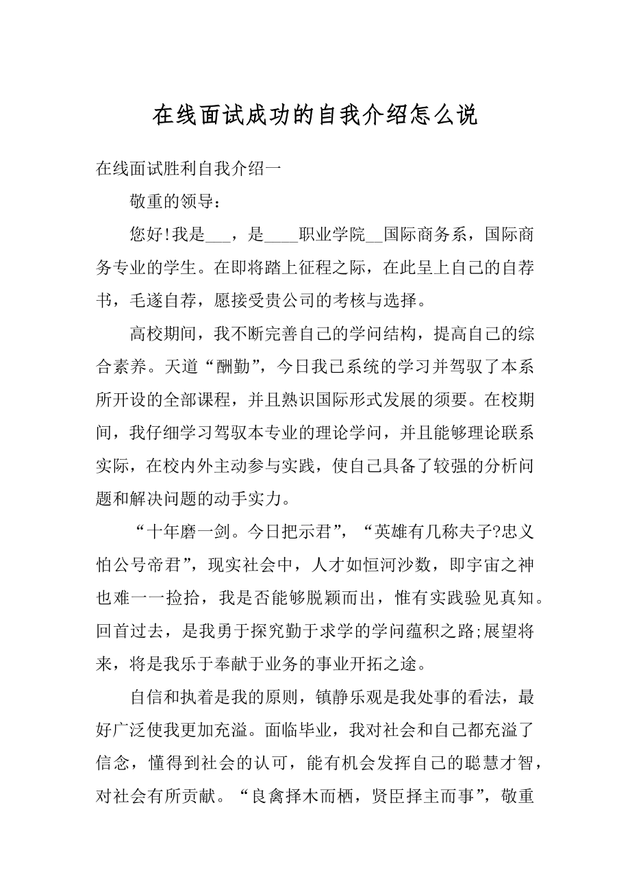 在线面试成功的自我介绍怎么说汇编.docx_第1页