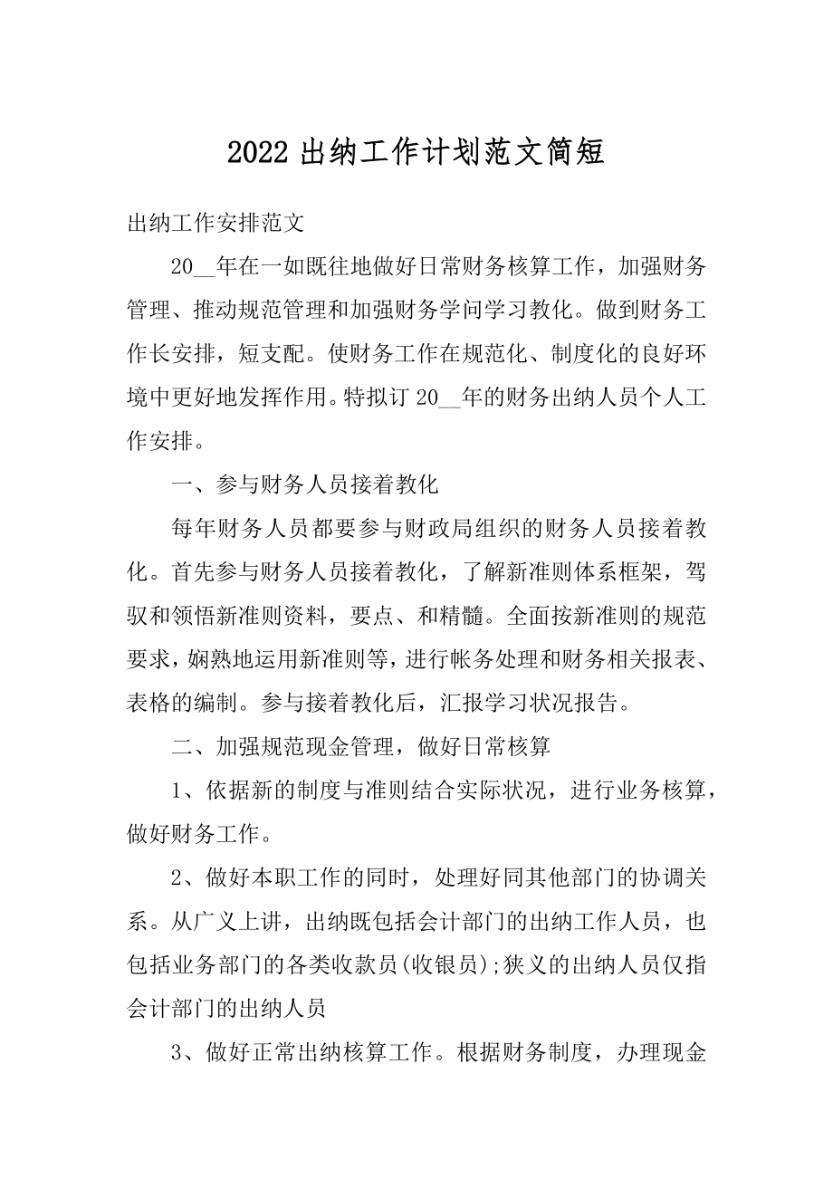 2022出纳工作计划范文简短例文.docx_第1页