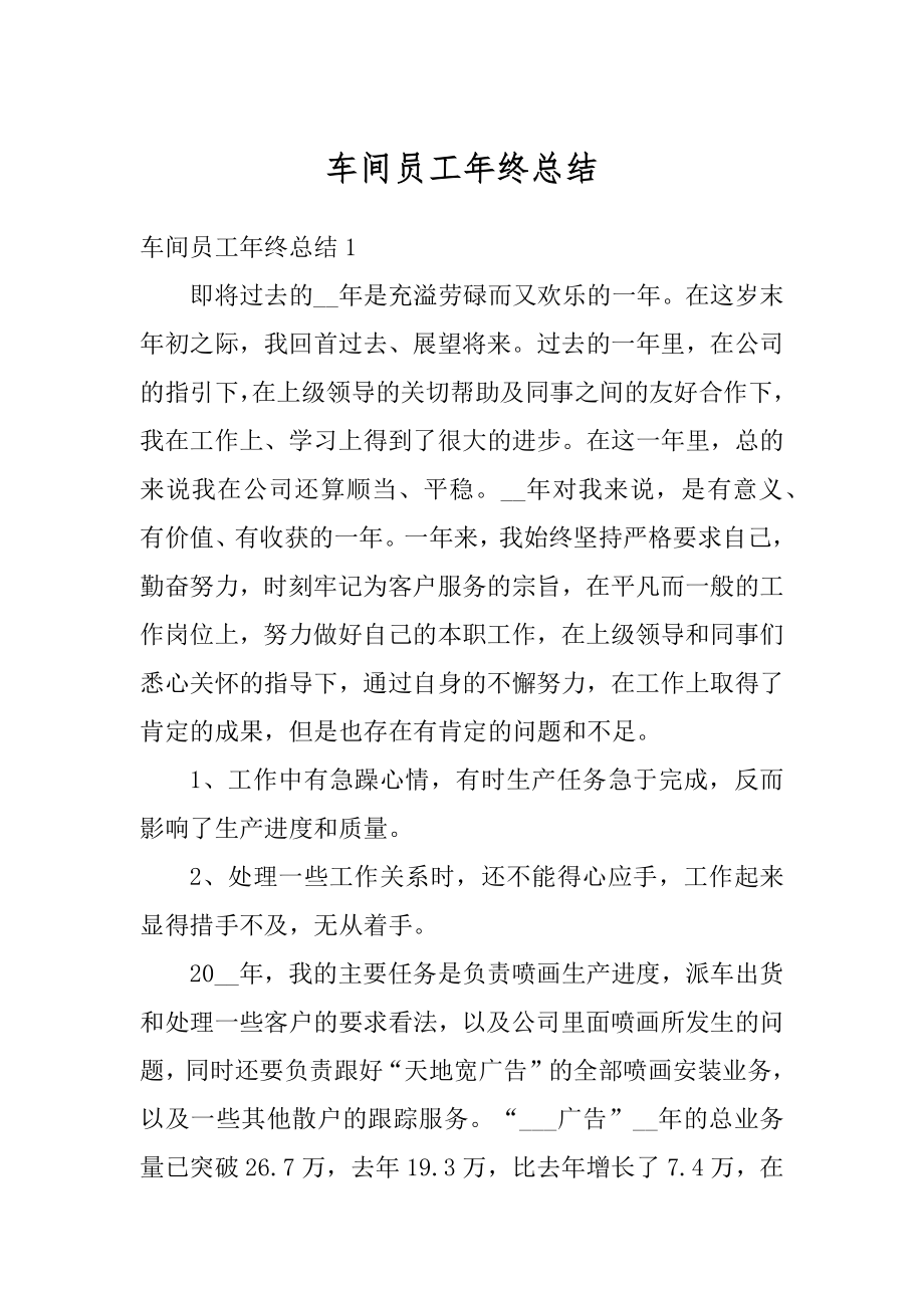 车间员工年终总结精选.docx_第1页