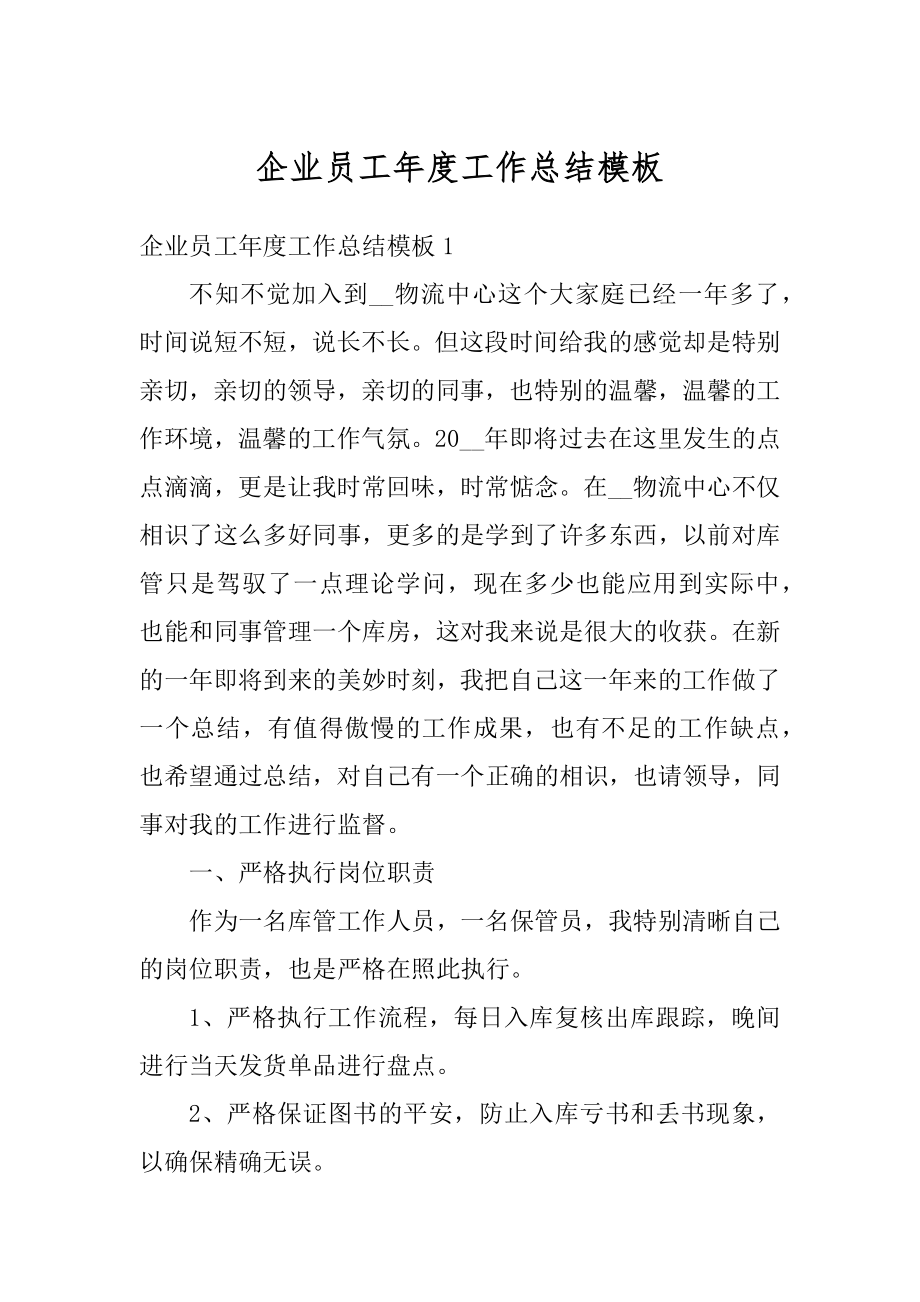 企业员工年度工作总结模板优质.docx_第1页