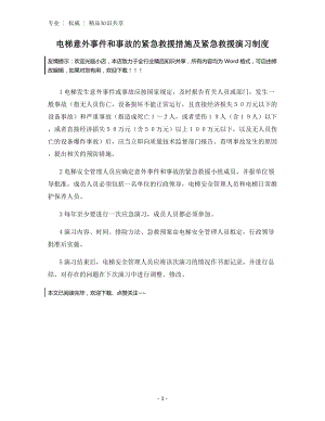 电梯意外事件和事故的紧急救援措施及紧急救援演习制度.docx