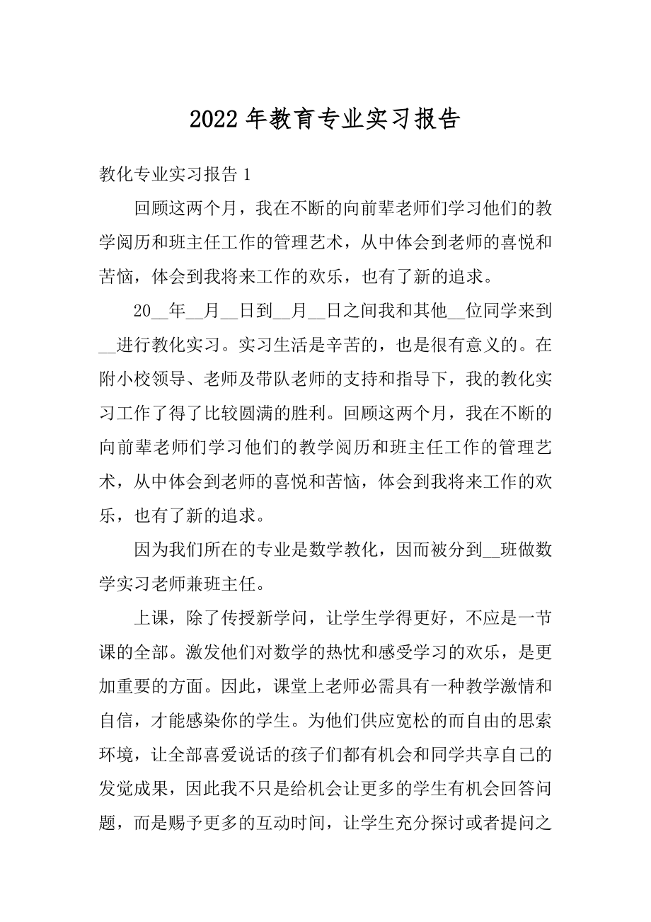 2022年教育专业实习报告最新.docx_第1页