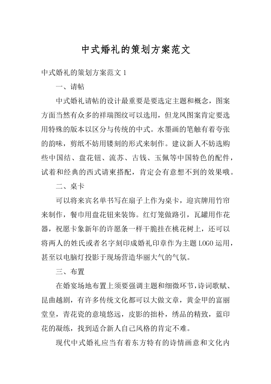 中式婚礼的策划方案范文精选.docx_第1页