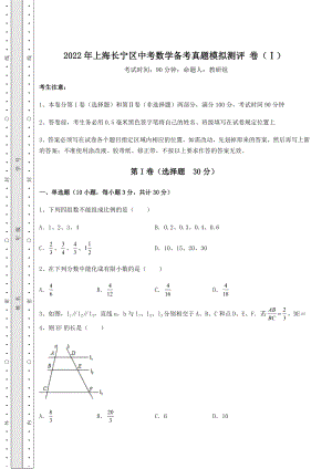 备考特训2022年上海长宁区中考数学备考真题模拟测评-卷(Ⅰ)(含答案解析).docx