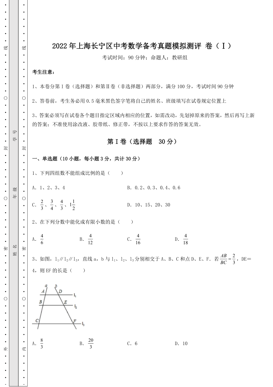 备考特训2022年上海长宁区中考数学备考真题模拟测评-卷(Ⅰ)(含答案解析).docx_第1页