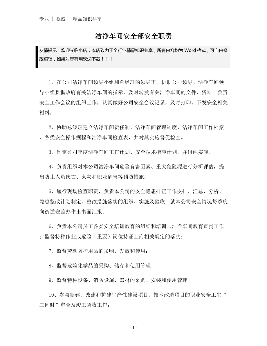 洁净车间安全部安全职责.docx_第1页