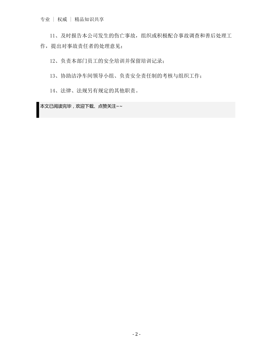 洁净车间安全部安全职责.docx_第2页