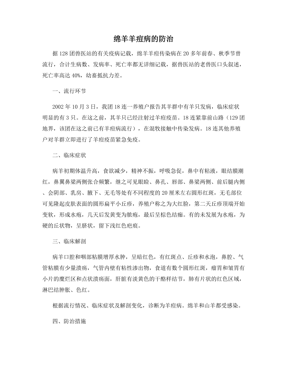 绵羊羊痘病的防治.docx_第1页